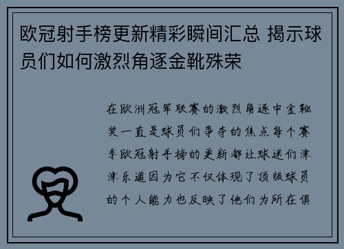 欧冠射手榜更新精彩瞬间汇总 揭示球员们如何激烈角逐金靴殊荣