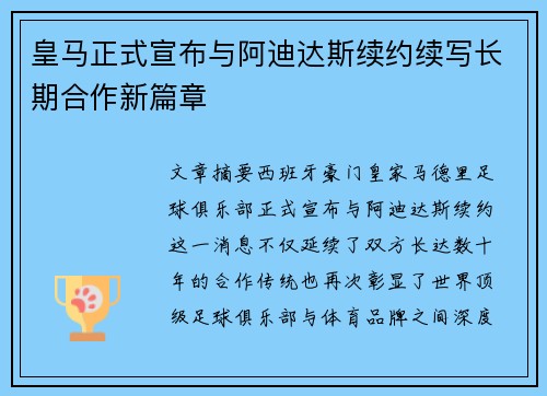 皇马正式宣布与阿迪达斯续约续写长期合作新篇章 皇马正式宣布与阿迪达斯续约续写长期合作新篇章