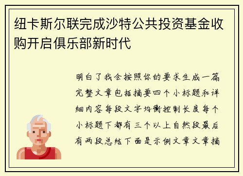 纽卡斯尔联完成沙特公共投资基金收购开启俱乐部新时代