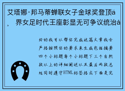 艾塔娜·邦马蒂蝉联女子金球奖登顶世界女足时代王座彰显无可争议统治力 ⚽🌟 艾塔娜·邦马蒂蝉联女子金球奖登顶世界女足时代王座彰显无可争议统治力 ⚽🌟