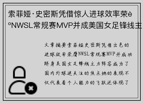 索菲娅·史密斯凭借惊人进球效率荣膺NWSL常规赛MVP并成美国女足锋线主力 索菲娅·史密斯凭借惊人进球效率荣膺NWSL常规赛MVP并成美国女足锋线主力