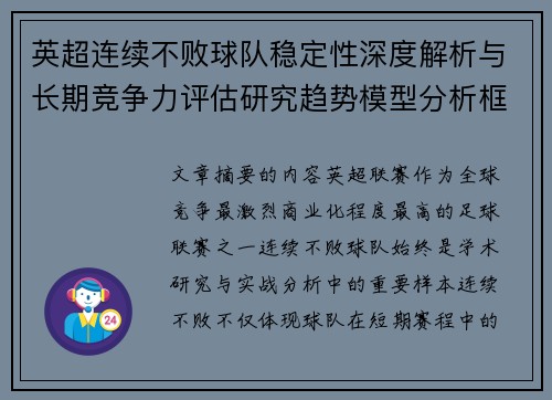 英超连续不败球队稳定性深度解析与长期竞争力评估研究趋势模型分析框架 英超连续不败球队稳定性深度解析与长期竞争力评估研究趋势模型分析框架