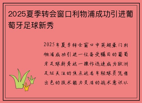 2025夏季转会窗口利物浦成功引进葡萄牙足球新秀