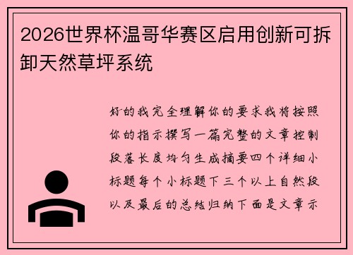 2026世界杯温哥华赛区启用创新可拆卸天然草坪系统