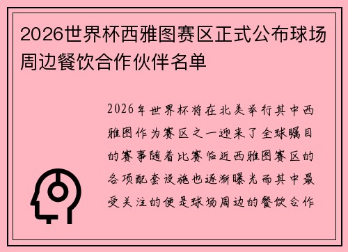 2026世界杯西雅图赛区正式公布球场周边餐饮合作伙伴名单