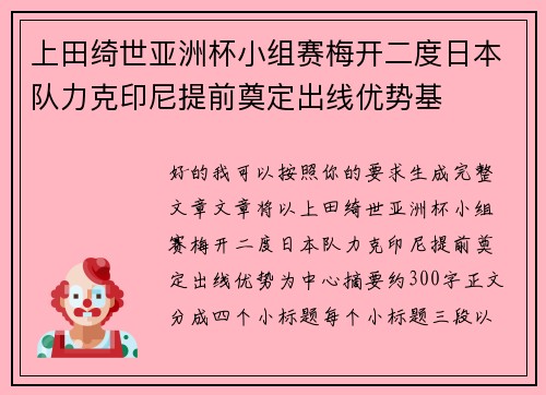 上田绮世亚洲杯小组赛梅开二度日本队力克印尼提前奠定出线优势基