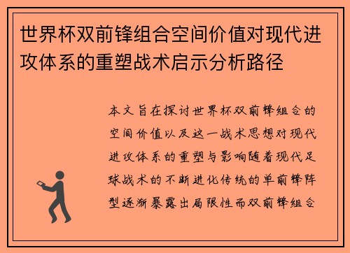 世界杯双前锋组合空间价值对现代进攻体系的重塑战术启示分析路径