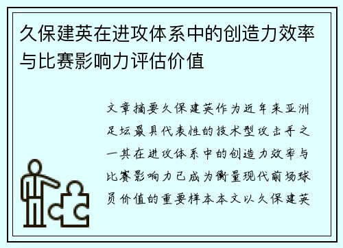 久保建英在进攻体系中的创造力效率与比赛影响力评估价值