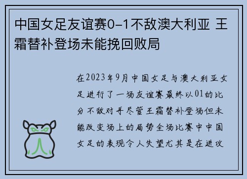 中国女足友谊赛0-1不敌澳大利亚 王霜替补登场未能挽回败局