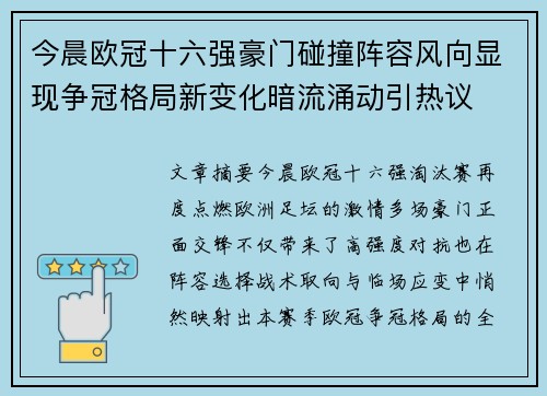 今晨欧冠十六强豪门碰撞阵容风向显现争冠格局新变化暗流涌动引热议