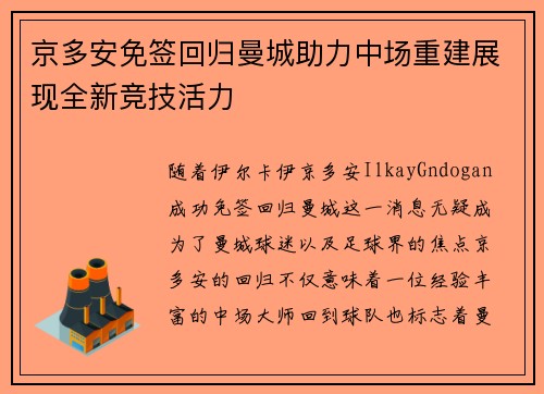 京多安免签回归曼城助力中场重建展现全新竞技活力
