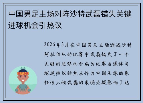 中国男足主场对阵沙特武磊错失关键进球机会引热议