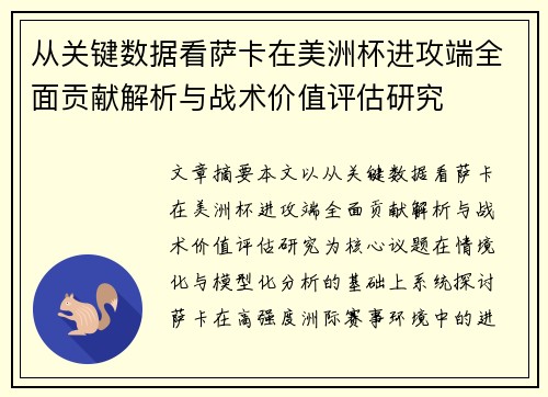 从关键数据看萨卡在美洲杯进攻端全面贡献解析与战术价值评估研究 从关键数据看萨卡在美洲杯进攻端全面贡献解析与战术价值评估研究