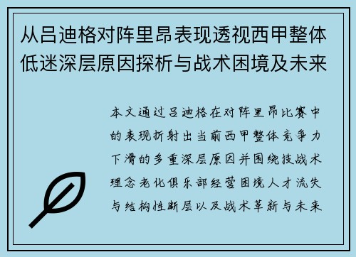 从吕迪格对阵里昂表现透视西甲整体低迷深层原因探析与战术困境及未来走势 从吕迪格对阵里昂表现透视西甲整体低迷深层原因探析与战术困境及未来走势