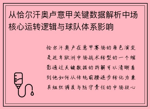 从恰尔汗奥卢意甲关键数据解析中场核心运转逻辑与球队体系影响 从恰尔汗奥卢意甲关键数据解析中场核心运转逻辑与球队体系影响