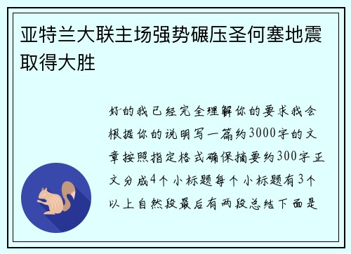 亚特兰大联主场强势碾压圣何塞地震取得大胜 亚特兰大联主场强势碾压圣何塞地震取得大胜