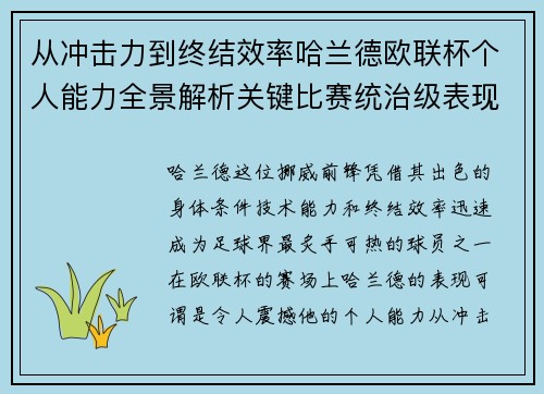 从冲击力到终结效率哈兰德欧联杯个人能力全景解析关键比赛统治级表现