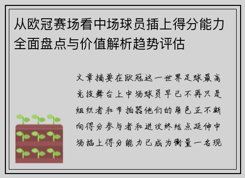 从欧冠赛场看中场球员插上得分能力全面盘点与价值解析趋势评估 从欧冠赛场看中场球员插上得分能力全面盘点与价值解析趋势评估