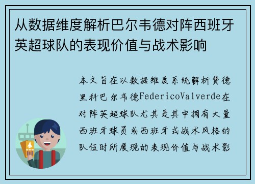 从数据维度解析巴尔韦德对阵西班牙英超球队的表现价值与战术影响