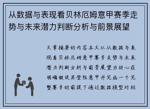 从数据与表现看贝林厄姆意甲赛季走势与未来潜力判断分析与前景展望