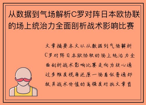 从数据到气场解析C罗对阵日本欧协联的场上统治力全面剖析战术影响比赛走向