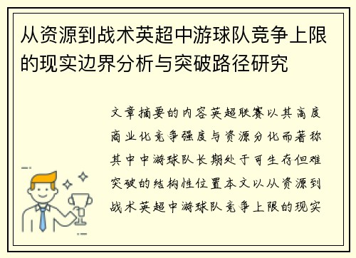 从资源到战术英超中游球队竞争上限的现实边界分析与突破路径研究 从资源到战术英超中游球队竞争上限的现实边界分析与突破路径研究