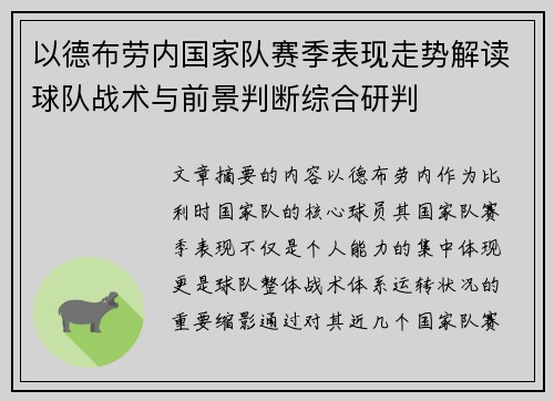 以德布劳内国家队赛季表现走势解读球队战术与前景判断综合研判