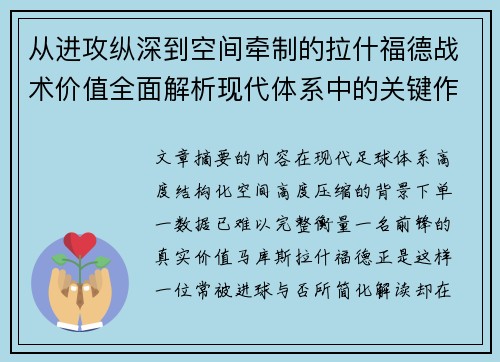 从进攻纵深到空间牵制的拉什福德战术价值全面解析现代体系中的关键作用