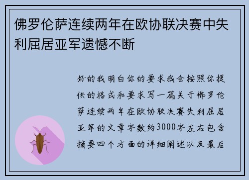 佛罗伦萨连续两年在欧协联决赛中失利屈居亚军遗憾不断