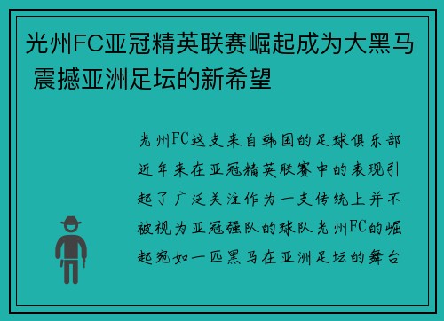 光州FC亚冠精英联赛崛起成为大黑马 震撼亚洲足坛的新希望