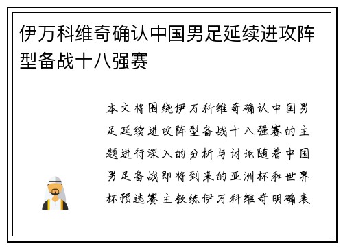 伊万科维奇确认中国男足延续进攻阵型备战十八强赛