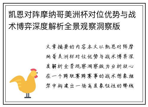 凯恩对阵摩纳哥美洲杯对位优势与战术博弈深度解析全景观察洞察版