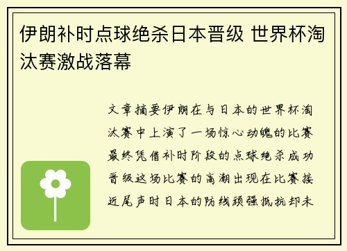 伊朗补时点球绝杀日本晋级 世界杯淘汰赛激战落幕