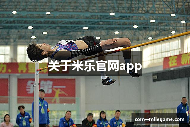 关于米乐官网app