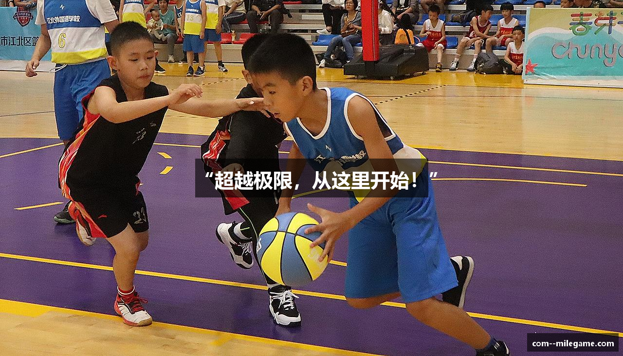 “超越极限，从这里开始！”